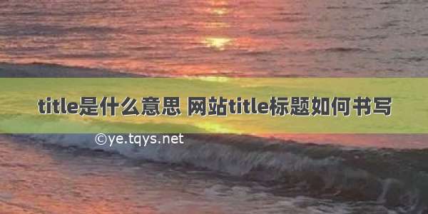 title是什么意思 网站title标题如何书写