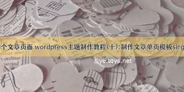 php做一个文章页面 wordpress主题制作教程(十):制作文章单页模板single.php