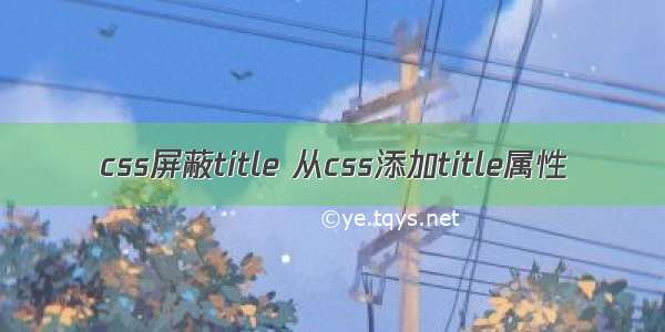 css屏蔽title 从css添加title属性