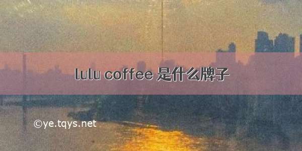 lulu coffee 是什么牌子