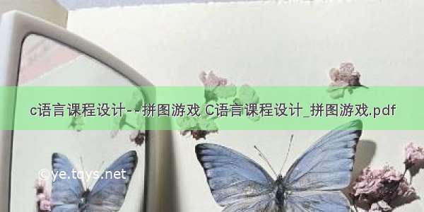 c语言课程设计--拼图游戏 C语言课程设计_拼图游戏.pdf