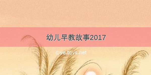 幼儿早教故事2017