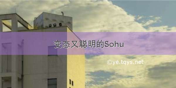 变态又聪明的Sohu