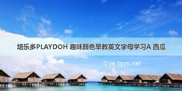 培乐多PLAYDOH 趣味颜色早教英文字母学习A 西瓜