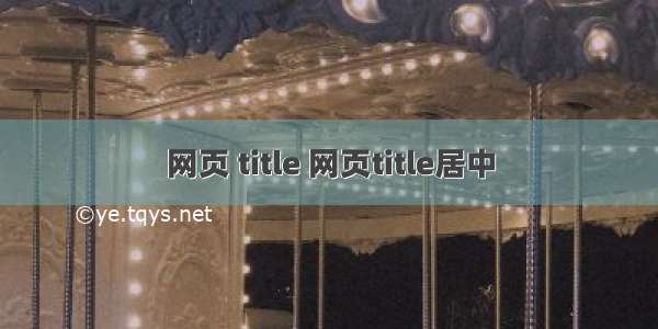 网页 title 网页title居中