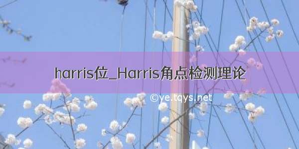 harris位_Harris角点检测理论