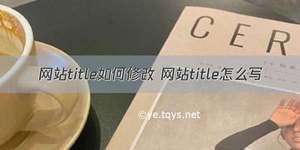 网站title如何修改 网站title怎么写