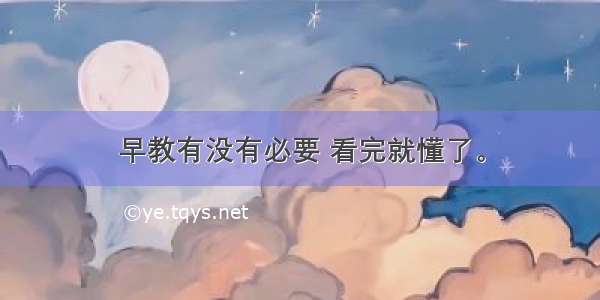 早教有没有必要 看完就懂了。