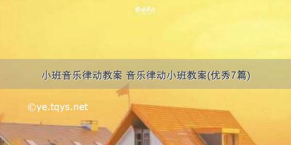 小班音乐律动教案 音乐律动小班教案(优秀7篇)