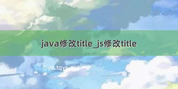 java修改title_js修改title