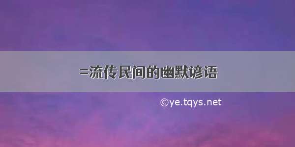 =流传民间的幽默谚语