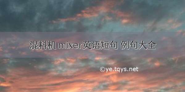 混料机 mixer英语短句 例句大全