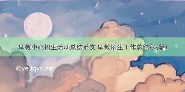 早教中心招生活动总结范文 早教招生工作总结(八篇)