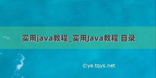 实用java教程_实用Java教程 目录