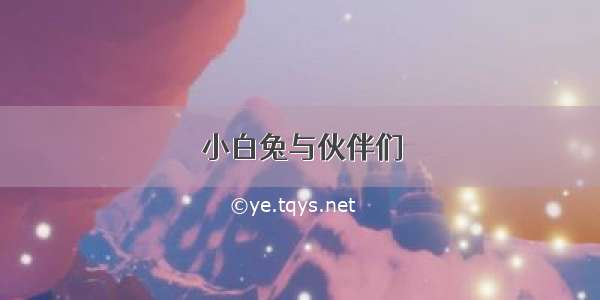 小白兔与伙伴们