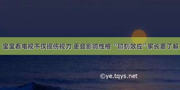 宝宝看电视不仅损伤视力 更会影响性格 “印刻效应”家长要了解