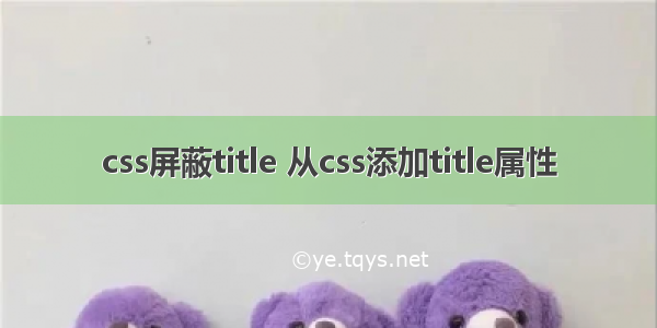 css屏蔽title 从css添加title属性