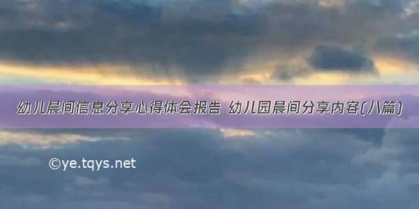 幼儿晨间信息分享心得体会报告 幼儿园晨间分享内容(八篇)