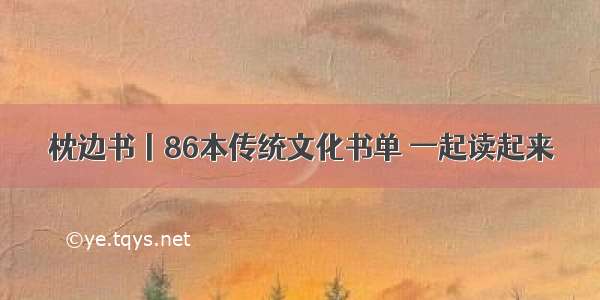 枕边书丨86本传统文化书单 一起读起来