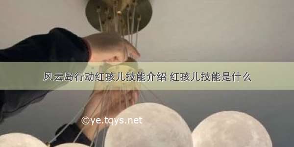 风云岛行动红孩儿技能介绍 红孩儿技能是什么