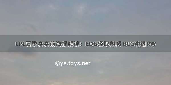 LPL夏季赛赛前海报解读：EDG轻取麒麟 BLG劝退RW