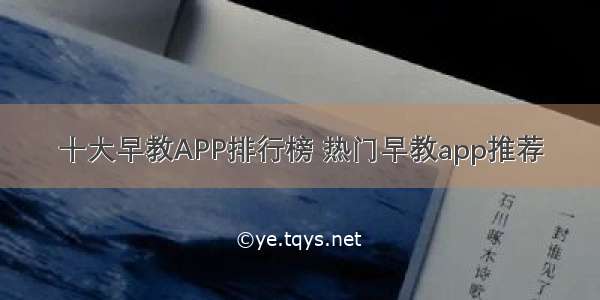 十大早教APP排行榜 热门早教app推荐