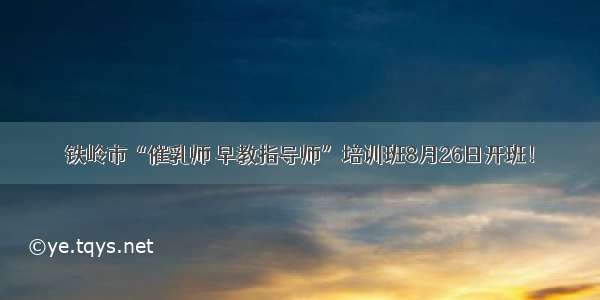 铁岭市“催乳师 早教指导师”培训班8月26日开班！