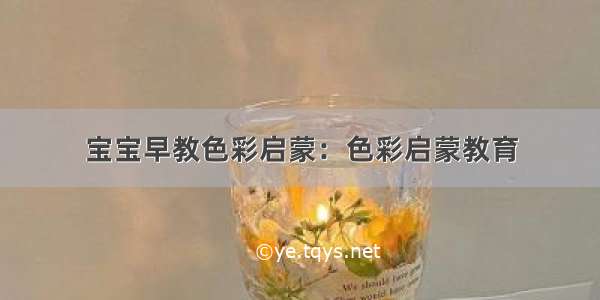 宝宝早教色彩启蒙：色彩启蒙教育