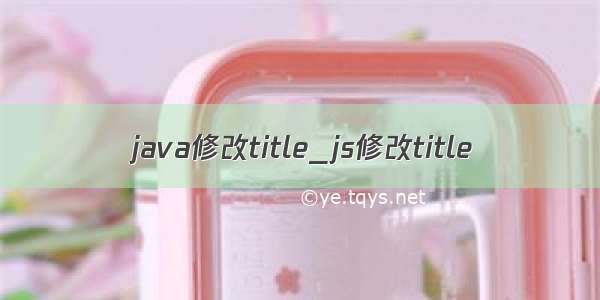 java修改title_js修改title