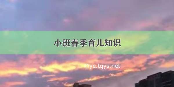 小班春季育儿知识