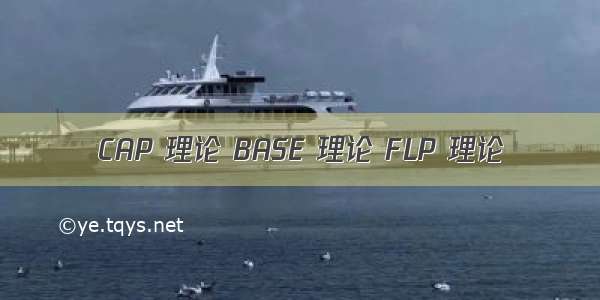 CAP 理论 BASE 理论 FLP 理论