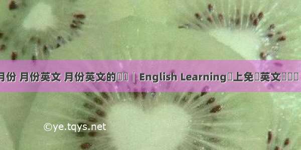 php英文月份 月份英文 月份英文的縮寫│English Learning線上免費英文學習網 線上英文...
