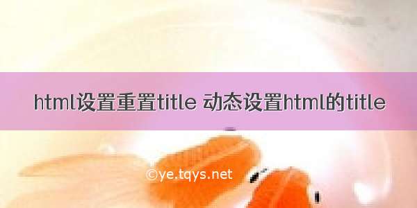 html设置重置title 动态设置html的title