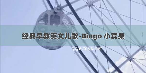 经典早教英文儿歌-Bingo 小宾果