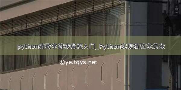 python猜数字游戏编程入门_Python实现猜数字游戏