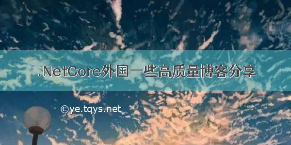 .NetCore外国一些高质量博客分享