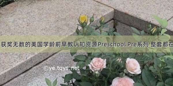 【领】获奖无数的美国学龄前早教认知资源Preschool Pre系列 整套都在这里啦！