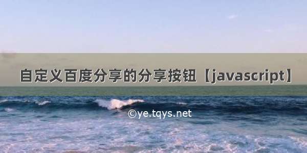 自定义百度分享的分享按钮【javascript】