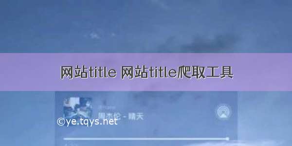 网站title 网站title爬取工具