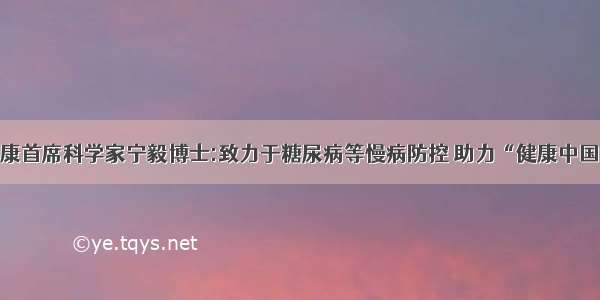 美年健康首席科学家宁毅博士:致力于糖尿病等慢病防控 助力“健康中国”建设