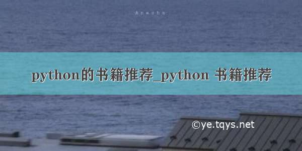 python的书籍推荐_python 书籍推荐