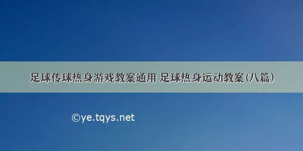 足球传球热身游戏教案通用 足球热身运动教案(八篇)