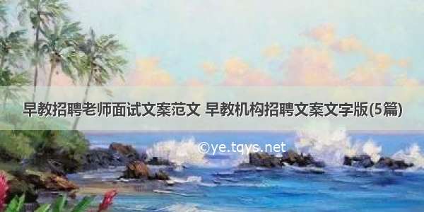 早教招聘老师面试文案范文 早教机构招聘文案文字版(5篇)