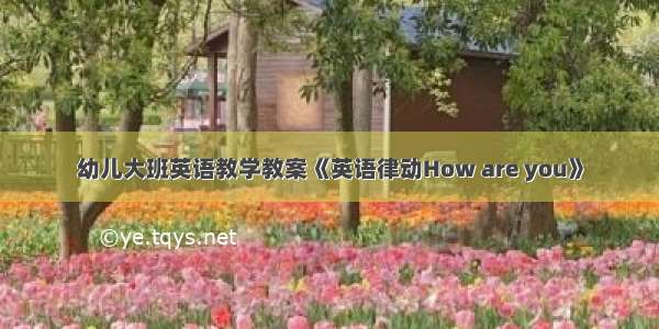 幼儿大班英语教学教案《英语律动How are you》