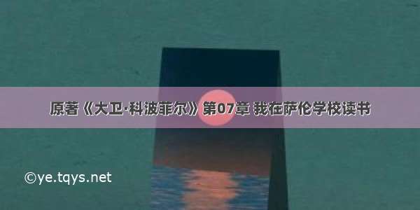 原著《大卫·科波菲尔》第07章 我在萨伦学校读书