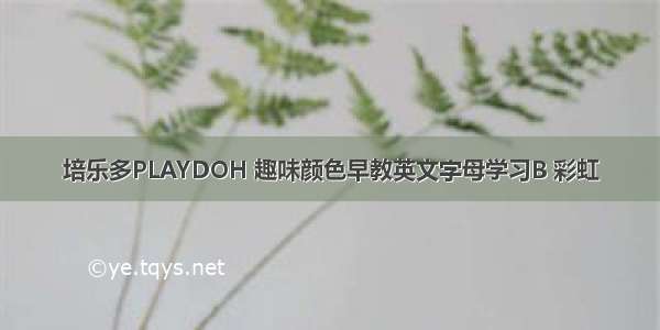 培乐多PLAYDOH 趣味颜色早教英文字母学习B 彩虹