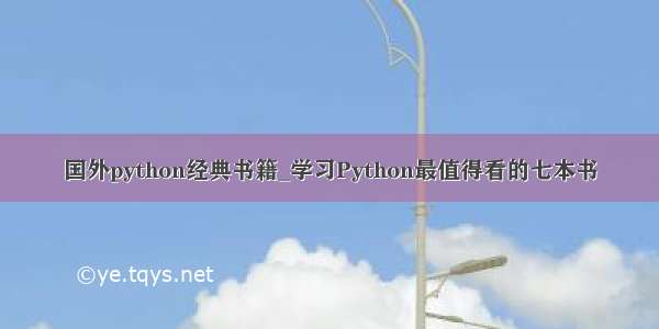 国外python经典书籍_学习Python最值得看的七本书