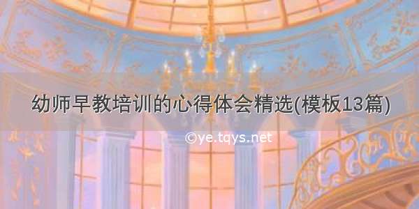 幼师早教培训的心得体会精选(模板13篇)