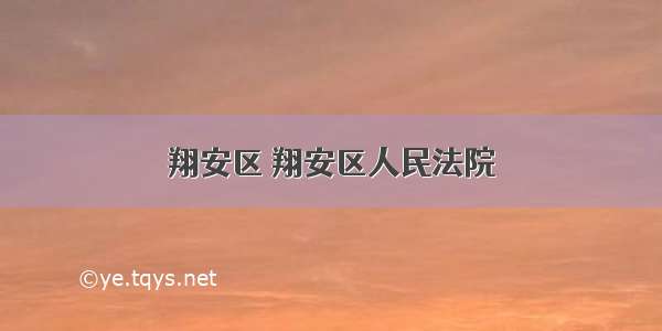 翔安区 翔安区人民法院