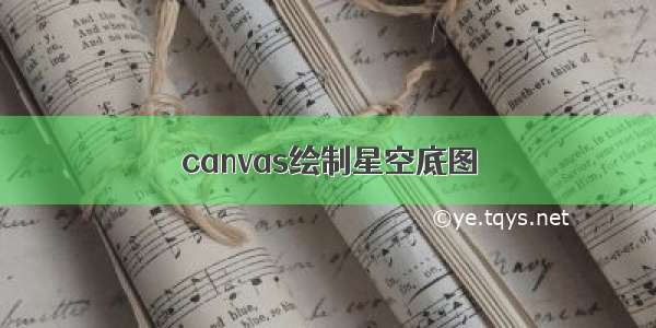 canvas绘制星空底图